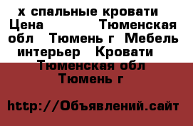 2-х спальные кровати › Цена ­ 3 500 - Тюменская обл., Тюмень г. Мебель, интерьер » Кровати   . Тюменская обл.,Тюмень г.